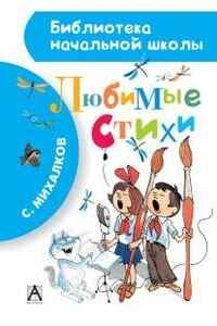 Любимые стихи. (Серия: Библиотека начальной школы. Михалков С.В., Чижиков В.А.), арт.AST00000000014305, производитель АСТ , ISBN 978-5-17082-519-6 № 1
