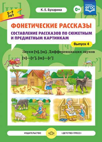 Фонетические рассказы. Составление рассказов по сюжетным и предметным картинкам. Выпуск 4. Звуки [ч], [щ]. Дифференциация звуков [ч]—[т’], [щ]—[с’]. ФГОС. Бухарина К.Е. Коррекционная работа в группах компенсирующей и комбинированной направленности ДО, производитель Детство-Пресс , ISBN 978-5-90693-732-2 № 1