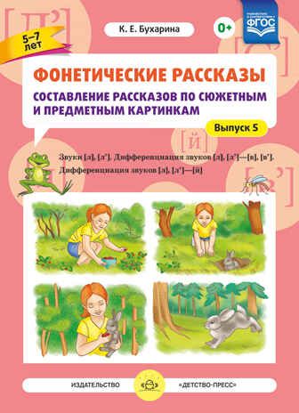 Фонетические рассказы. Составление рассказов по сюжетным и предметным картинкам. Выпуск 5. Звуки [л]—[л’]. Дифференциация звуков [л],[л’] - [в]—[в’], [л] [л’] — [й]. ФГОС. Бухарина К.Е. Коррекционная работа в группах компенсирующей и комбинированной , производитель Детство-Пресс , ISBN 978-5-90693-749-0 № 1