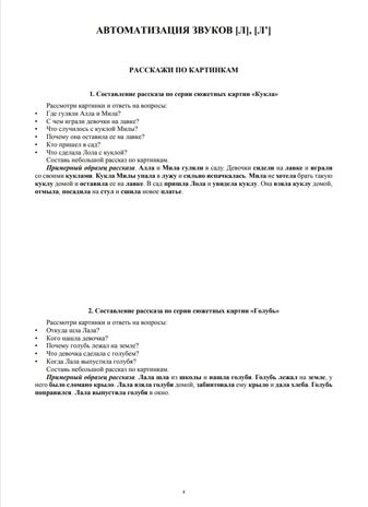 Фонетические рассказы. Составление рассказов по сюжетным и предметным картинкам. Выпуск 5. Звуки [л]—[л’]. Дифференциация звуков [л],[л’] - [в]—[в’], [л] [л’] — [й]. ФГОС. Бухарина К.Е. Коррекционная работа в группах компенсирующей и комбинированной , производитель Детство-Пресс , ISBN 978-5-90693-749-0 № 4