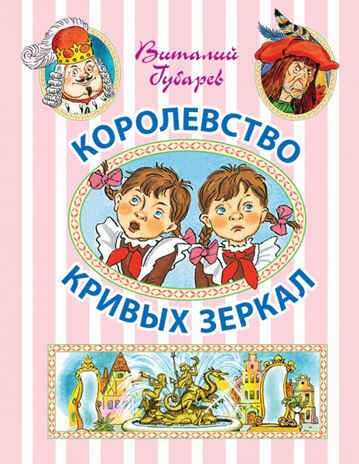 Королевство кривых зеркал. Губарев В.Г. Иллюстрированное чтение, производитель АСТ , ISBN 978-5-17089-652-3 № 1