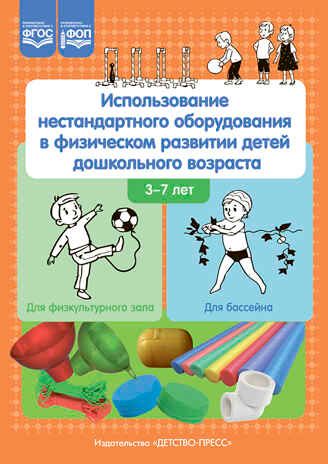 Использование нестандартного оборудования в физическом развитии детей дошкольного возраста. Методическое пособие.(для физкультурного зала, для бассейна) ФОП. ФГОС., производитель Детство-Пресс , ISBN 978-5-90770-905-8 № 1