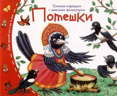 Книжки-малышки с детским фольклором. Потешки, производитель Айрис-пресс , ISBN 978-5-81128-860-1 № 1