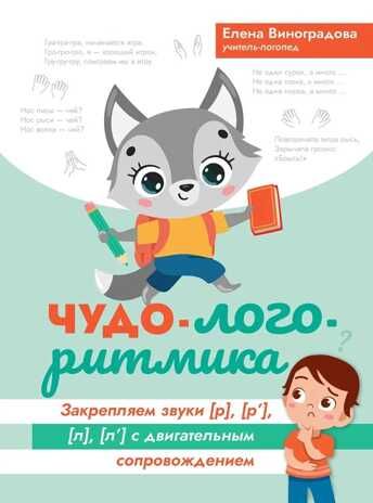 Чудо-логоритмика: закрепляем звуки [р], [р'], [л], [л'] с двигательным сопровождением. - Изд. 2-е, производитель Феникс ТД, ISBN 978-5-22239-992-7 № 1