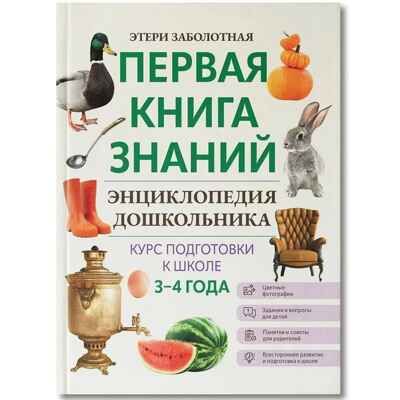 Энциклопедия дошкольника: 3-4 года., производитель Феникс ТД, ISBN 978-5-22243-842-8 № 1