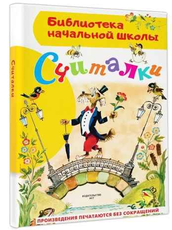 Считалки, производитель АСТ , ISBN 978-5-17157-704-9 № 1
