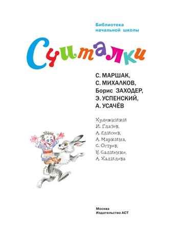 Считалки, производитель АСТ , ISBN 978-5-17157-704-9 № 4