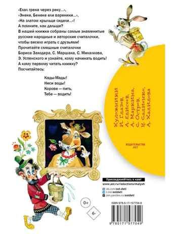 Считалки, производитель АСТ , ISBN 978-5-17157-704-9 № 8