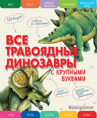 Все травоядные динозавры с крупными буквами, производитель Эксмо , ISBN 978-5-04165-861-8 № 1