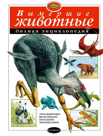 Вымершие животные. Полная энциклопедия, производитель Эксмо , ISBN 978-5-69981-044-4 № 1