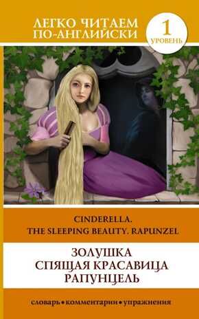 Золушка. Спящая красавица. Рапунцель = Cinderella. The Sleeping Beauty. Rapunzel. Легко читаем по-английски, производитель АСТ , ISBN 978-5-17092-482-0 № 1