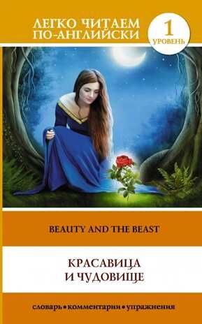 Красавица и чудовище = Beauty and the Beast. Легко читаем по-английски, производитель АСТ , ISBN 978-5-17091-983-3 № 1