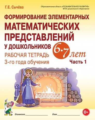 Формирование элементарных математических представлений у дошкольников 6-7 лет. Рабочая тетрадь 3-года обучения. Часть 1. Сычева Г.Е., производитель Гном , ISBN 978-5-90808-774-2 № 1