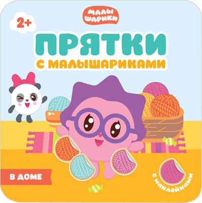 Малышарики. В доме. Прятки с Малышариками, производитель МОЗАИКА kids , ISBN 978-5-43150-990-2 № 1