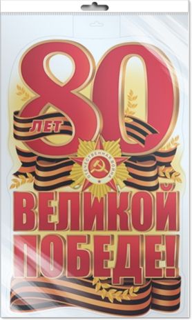 *Ф-17197 Плакат вырубной А3 в пакете. 80 лет Великой Победе! (двухсторонний, в индивидуальной упаковке), производитель Сфера ТЦ , ISBN 463-0-11206-394-3 № 1