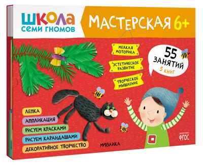 Школа семи гномов. Мастерская 6+ (набор из 5 альбомов для творчества), производитель МОЗАИКА kids , ISBN 978-5-43152-682-4 № 1