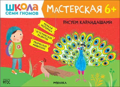 Школа семи гномов. Мастерская 6+ (набор из 5 альбомов для творчества), производитель МОЗАИКА kids , ISBN 978-5-43152-682-4 № 5