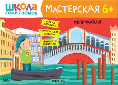 Школа семи гномов. Мастерская 6+ (набор из 5 альбомов для творчества), производитель МОЗАИКА kids , ISBN 978-5-43152-682-4 № 8