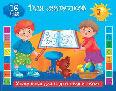 Упражнения для подготовки к школе. Для мальчиков. Двинина Л.В., Дубровская Н.В., производитель АСТ , ISBN 978-5-17088-138-3 № 1
