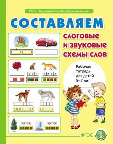 Составляем слоговые и звуковые схемы слов. Рабочая тетрадь для детей 6-7 лет. Дурова И.В., производитель Школьная Книга , ISBN 978-5-92190-787-4 № 1