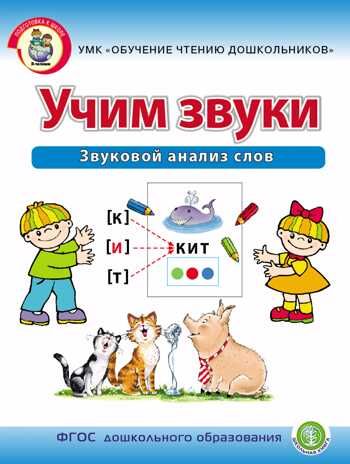 Учим звуки. Звуковой анализ слов. Рабочая тетрадь для детей 5-6 лет. Дурова И.В., производитель Школьная Книга , ISBN 978-5-00013-138-1 № 1
