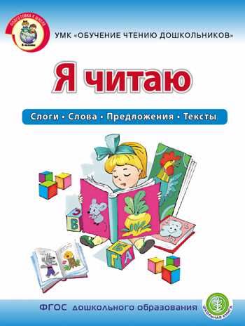 Я читаю. Слоги. Слова. Предложения. Тексты. Рабочая тетрадь для детей 6-7 лет. Дурова И.В., производитель Школьная Книга , ISBN 978-5-00013-148-0 № 1
