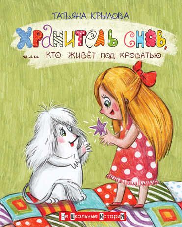 НШИ Хранитель снов, или кто живет под кроватью., производитель Вакоша , ISBN 978-5-00132-319-8 № 1
