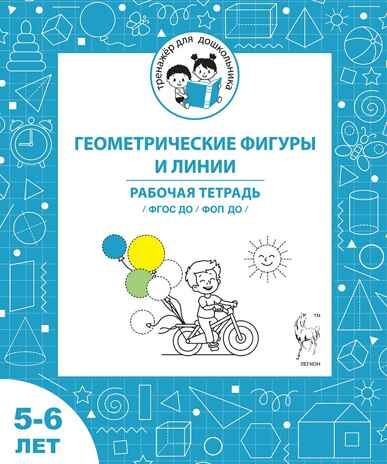 Геометрические фигуры и линии. Рабочая тетрадь для детей 5-6 лет. ФГОС ДО и ФОП ДО, производитель Издательство "ЛЕГИОН", ISBN 978-5-99662-070-8 № 1