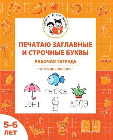 Печатаю заглавные и строчные буквы. Рабочая тетрадь для детей 5-6 лет. ФГОС ДО и ФОП ДО, производитель Издательство "ЛЕГИОН", ISBN 978-5-99662-065-4 № 1