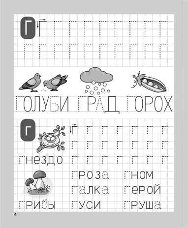 Печатаю заглавные и строчные буквы. Рабочая тетрадь для детей 5-6 лет. ФГОС ДО и ФОП ДО, производитель Издательство "ЛЕГИОН", ISBN 978-5-99662-065-4 № 5