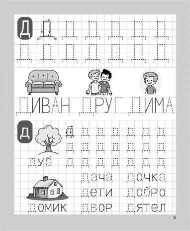 Печатаю заглавные и строчные буквы. Рабочая тетрадь для детей 5-6 лет. ФГОС ДО и ФОП ДО, производитель Издательство "ЛЕГИОН", ISBN 978-5-99662-065-4 № 6