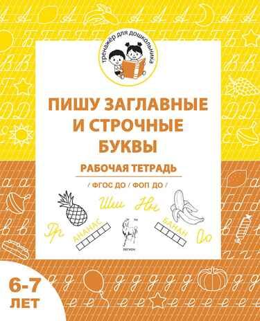 Пишу заглавные и строчные. Рабочая тетрадь для детей 6-7 лет. ФГОС ДО и ФОП ДО, производитель Издательство "ЛЕГИОН", ISBN 978-5-99662-045-6 № 1