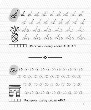 Пишу заглавные и строчные. Рабочая тетрадь для детей 6-7 лет. ФГОС ДО и ФОП ДО, производитель Издательство "ЛЕГИОН", ISBN 978-5-99662-045-6 № 2