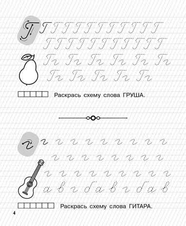 Пишу заглавные и строчные. Рабочая тетрадь для детей 6-7 лет. ФГОС ДО и ФОП ДО, производитель Издательство "ЛЕГИОН", ISBN 978-5-99662-045-6 № 5