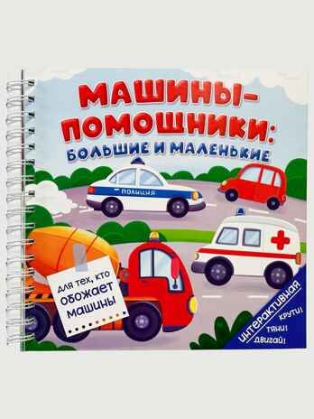 Книга на пружине Машины-помощники: большие и маленькие, арт. 9785907915916, производитель БимБиМон, ISBN 978-5-90791-591-6 № 1