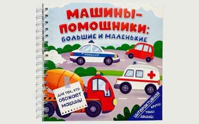 Книга на пружине Машины-помощники: большие и маленькие, арт. 9785907915916, производитель БимБиМон, ISBN 978-5-90791-591-6 № 2