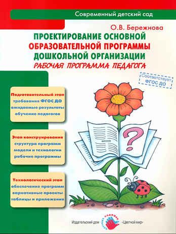 Проектирование основной образовательной программы дошкольной организации. Рабочая программа педагога, производитель Цветной мир , ISBN 978-5-43100-214-4 № 1