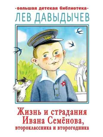 Жизнь и страдания Ивана Семёнова, второклассника и второгодника, производитель АСТ , ISBN 978-5-17123-524-6 № 1
