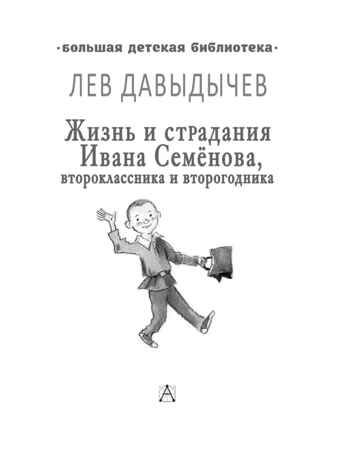 Жизнь и страдания Ивана Семёнова, второклассника и второгодника, производитель АСТ , ISBN 978-5-17123-524-6 № 5