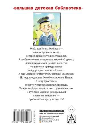 Жизнь и страдания Ивана Семёнова, второклассника и второгодника, производитель АСТ , ISBN 978-5-17123-524-6 № 7