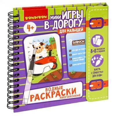 Мини-игры в дорогу для малышей Водные раскраски 4, арт. ВВ5327, производитель Bondibon (Бондибон), ISBN 489-5-13605-464-7 № 1
