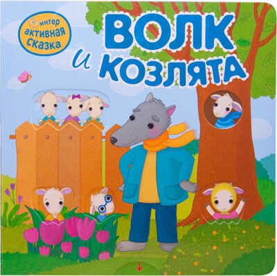 Волк и козлята (Интерактивные сказки), книга с подвижными элементами, производитель МОЗАИКА kids , ISBN 978-5-43151-950-5 № 1