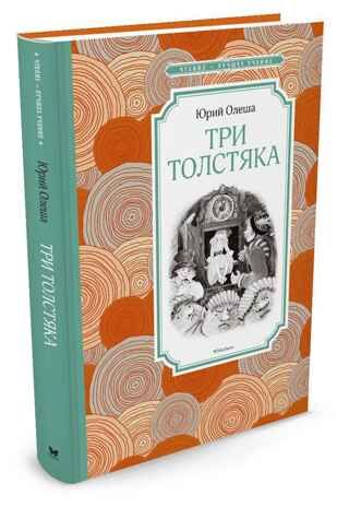 Три Толстяка. Олеша Ю. Чтение-лучшее учение, производитель Махаон , ISBN 978-5-38911-601-6 № 1