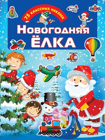 Новогодняя ёлка. Дмитриева В.Г. Для настоящих мальчишек: книжки с наклейками, производитель АСТ , ISBN 978-5-17127-174-9 № 1