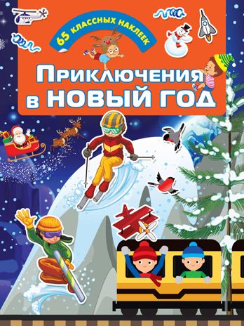 Приключения в Новый Год. Дмитриева В.Г. Для настоящих мальчишек: книжки с наклейками, производитель АСТ , ISBN 978-5-17122-648-0 № 1