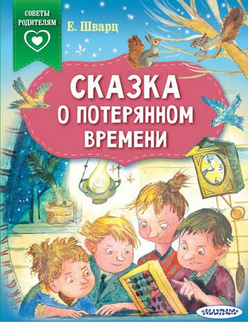 Сказка о потерянном времени. Шварц Е.Л. Сказки в помощь родителям, производитель АСТ , ISBN 978-5-17135-229-5 № 1