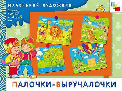 Палочки-выручалочки, производитель МОЗАИКА kids , ISBN 978-5-86775-883-7 № 1