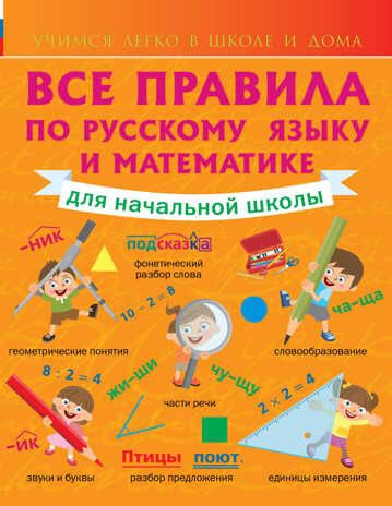 Все правила по русскому языку и математике для начальной школы. Круглова А. (Серия:Учимся легко в школе и дома), арт.ASE00000000072095, производитель АСТ , ISBN 978-5-17095-162-8 № 1