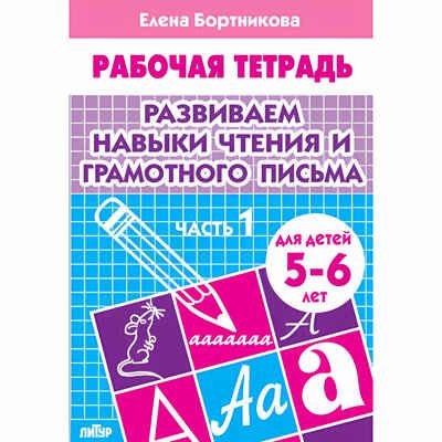 Развиваем навыки чтения и грамотного письма (для детей 5-6 лет). Часть 1. Бортникова Е.Ф. Рабочая тетрадь, производитель Литур , ISBN 978-5-97800-111-2 № 1