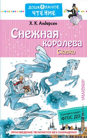Снежная королева. Сказки. Андерсен Г.- Х. Дошкольное чтение, производитель АСТ , ISBN 978-5-17108-855-2 № 1
